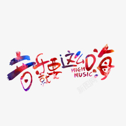 音乐就要这么嗨素材