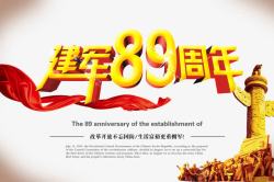 89周年八一建军节高清图片