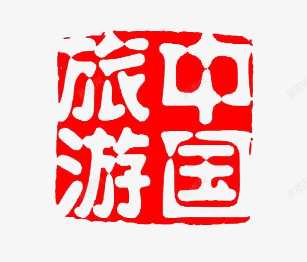 旅游印章红色方形png免抠素材_88icon https://88icon.com 中国旅游印章 方形 现代字体 篆刻印章 红色高清