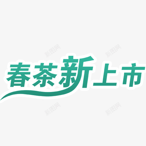 春茶新上市艺术字png免抠素材_88icon https://88icon.com 春茶 春茶新上市艺术字 素材 茶具 茶壶