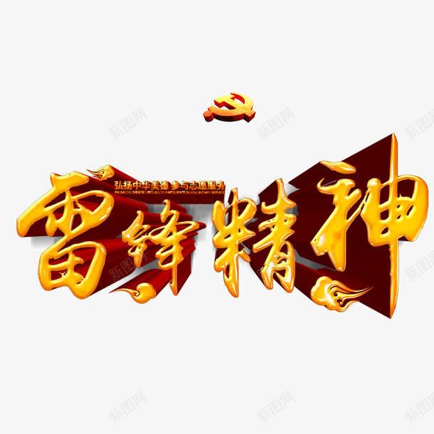 雷锋精神png免抠素材_88icon https://88icon.com 立体字 精神 雷锋 雷锋精神立体字