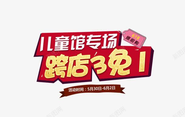 跨店3免1png免抠素材_88icon https://88icon.com 专场 儿童馆 跨店3免1