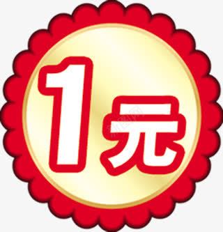 一元促销广告标签png免抠素材_88icon https://88icon.com 一元 促销 广告 标签