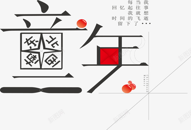 创意童年字体矢量图ai免抠素材_88icon https://88icon.com 儿童回忆 儿童玩具 创意艺术风 童年时光 精致 美观 装饰 矢量图