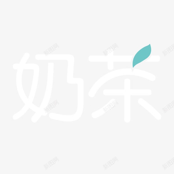 白色奶茶字体元素png免抠素材_88icon https://88icon.com 创意字体 奶茶 字体设计 布丁奶茶 白字 红豆奶茶 红豆布丁奶茶