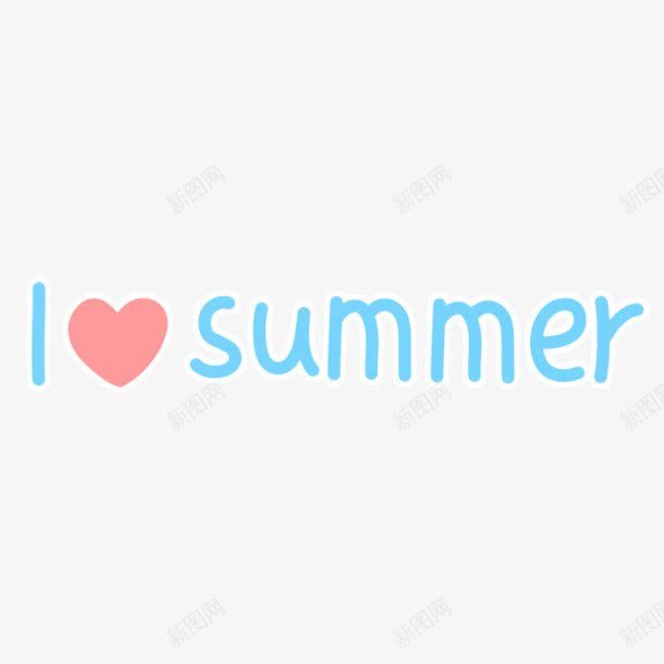我爱夏天ilovesummerpng免抠素材_88icon https://88icon.com love summer 夏天