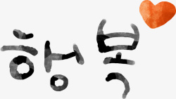 韩国文字装饰素材