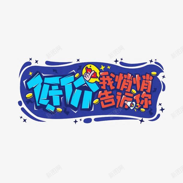 低价悄悄告诉你png免抠素材_88icon https://88icon.com 一字型 低价悄悄告诉你 促销标签 文字 汉字 蓝色