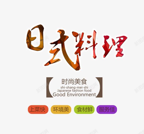 日式料理文字排版png免抠素材_88icon https://88icon.com 料理海报 日式料理 日式料理文字排版 艺术字