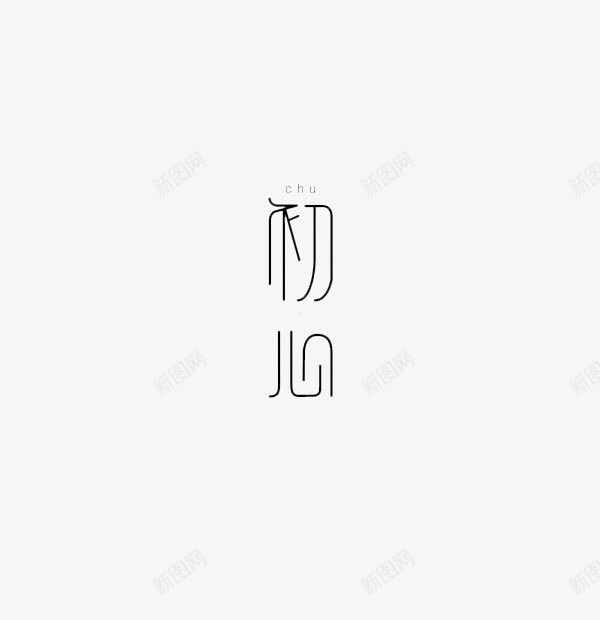 初心字体png免抠素材_88icon https://88icon.com 个性 元素 图案 平面 广告 抽象