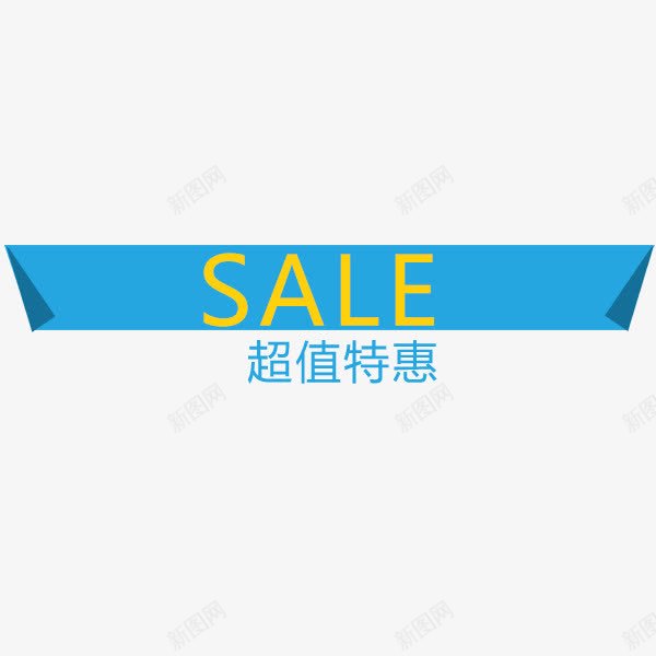 超值特惠png免抠素材_88icon https://88icon.com sale 促销 商业 特价