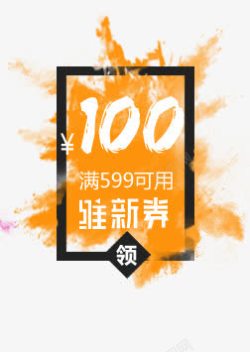 橙色优惠券聚划算促销100橙色优惠券高清图片