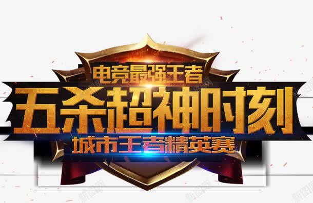 五杀超神时刻png免抠素材_88icon https://88icon.com 五杀超神时刻 五杀超神时刻艺术字 创意 宣传 文字排版 海报