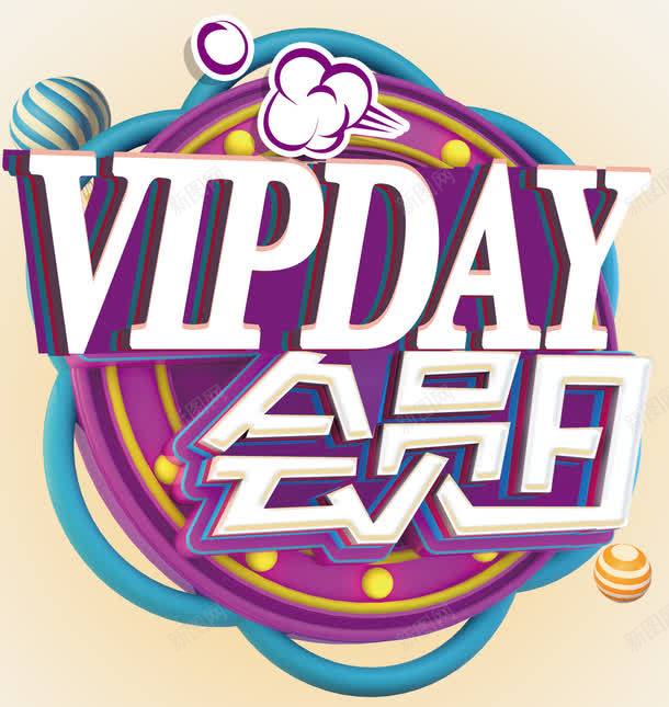 VIP会员日主题艺术字png免抠素材_88icon https://88icon.com VIP vipday 会员 会员日 活动主题 艺术字