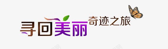 美容整形艺术字png免抠素材_88icon https://88icon.com 字体 整形美容 文字 艺术字