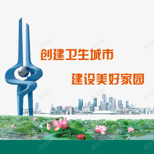 创建卫生城市建设美好家园png免抠素材_88icon https://88icon.com 卫生城市 城市 美好家园 荷花