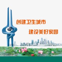 创建卫生城市创建卫生城市建设美好家园高清图片