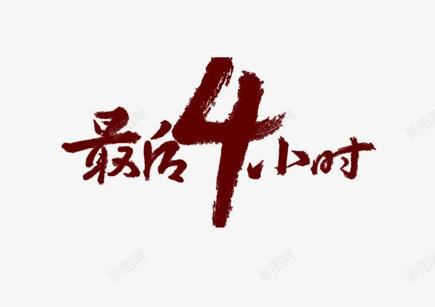 最后4小时png免抠素材_88icon https://88icon.com 书法 最后4小时 毛笔字 艺术字 黑色