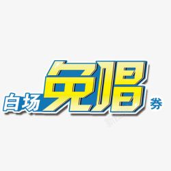 ktv免唱券艺术字高清图片