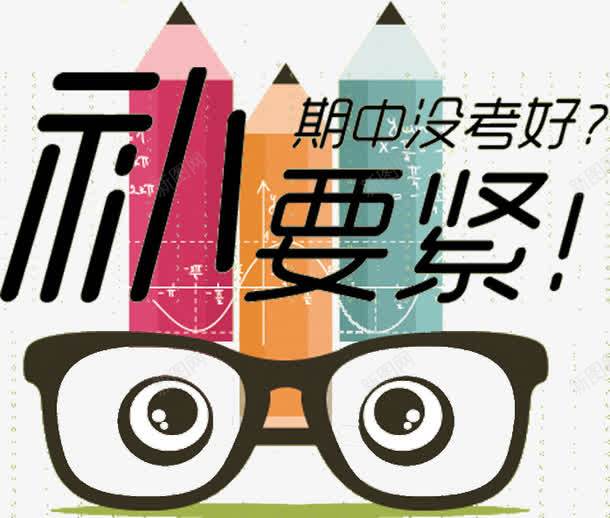 考试补习招生psd免抠素材_88icon https://88icon.com 免费png素材 卡通铅笔 眼镜 装饰图案