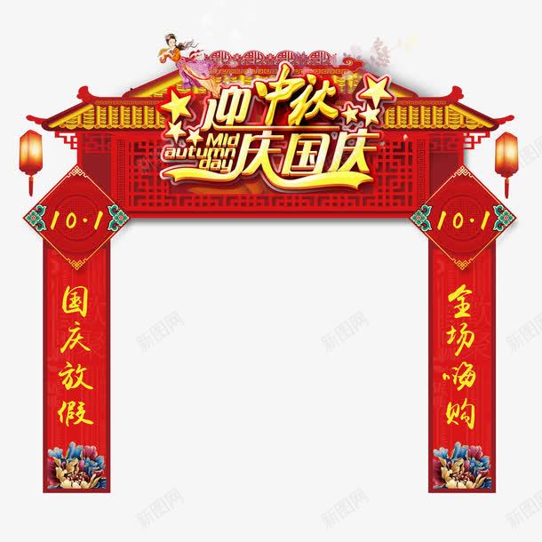 迎中秋庆国庆png免抠素材_88icon https://88icon.com 中国风门头 中秋节 国庆中秋 国庆节 欢度国庆 活动门头 红色喜庆