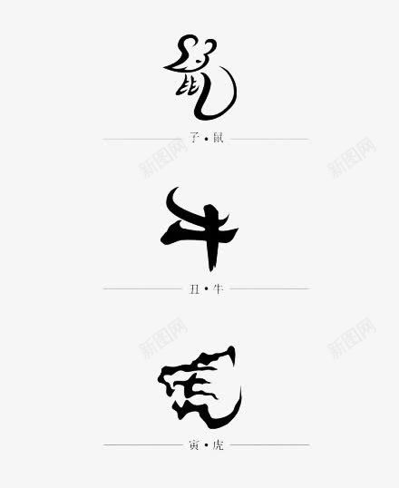 生肖象形字png免抠素材_88icon https://88icon.com 牛 生肖 虎 象形文字 鼠