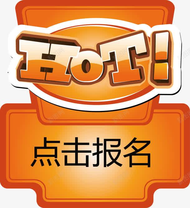 HOT热门点击报名矢量图ai免抠素材_88icon https://88icon.com HOT 城市标题框矢量图 报名 点击 点击报名 热门 矢量图