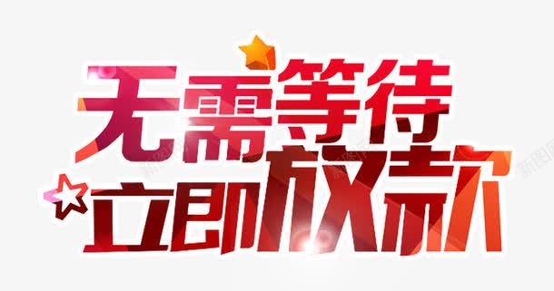 无需等待立即放款艺术字png免抠素材_88icon https://88icon.com 信用贷款 免费下载 无需等待 立即放款 艺术字 贷款