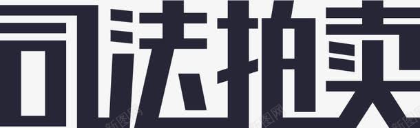 文字LOGO司法拍卖文字logo图标图标