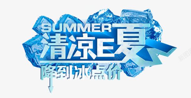 清凉E夏png免抠素材_88icon https://88icon.com SUMMER 冰点 夏日 清凉E夏 降价