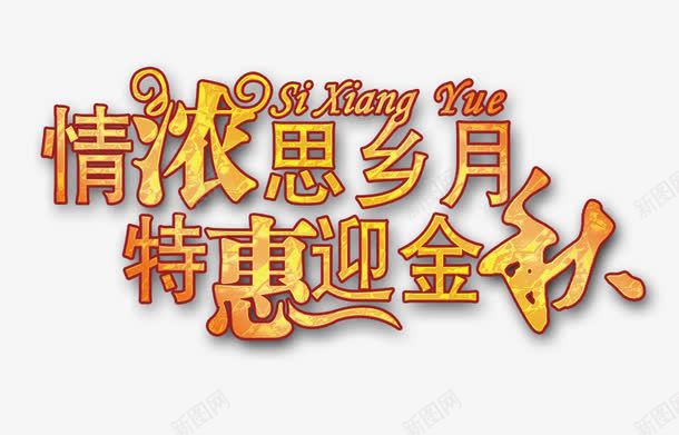 情浓思乡月png免抠素材_88icon https://88icon.com 情浓思乡月 特惠 迎金秋