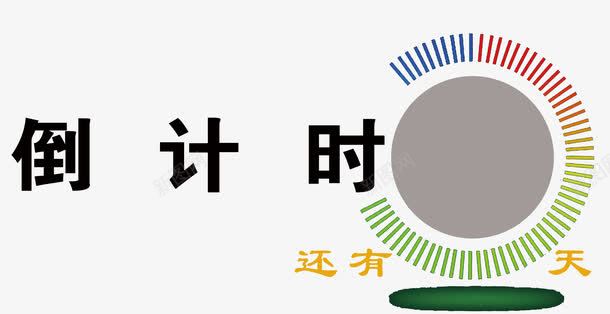 倒计时png免抠素材_88icon https://88icon.com 倒计时 冲刺 圆形 天数