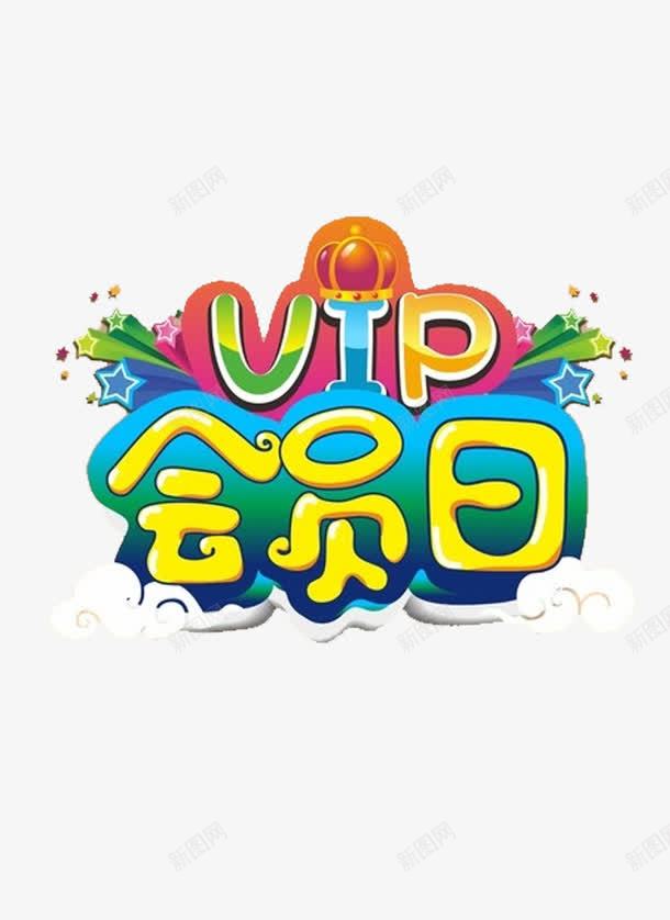 VIP会员日png免抠素材_88icon https://88icon.com VIP会员日 vip vip会员日 会员 会员日 卡通 字体 彩色