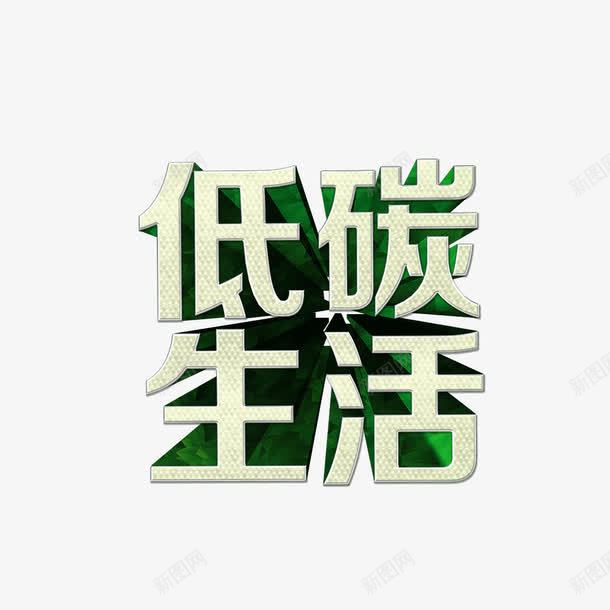 低碳生活绿色字体投影海报png免抠素材_88icon https://88icon.com 低碳生活 投影 海报banner字体 绿色字体