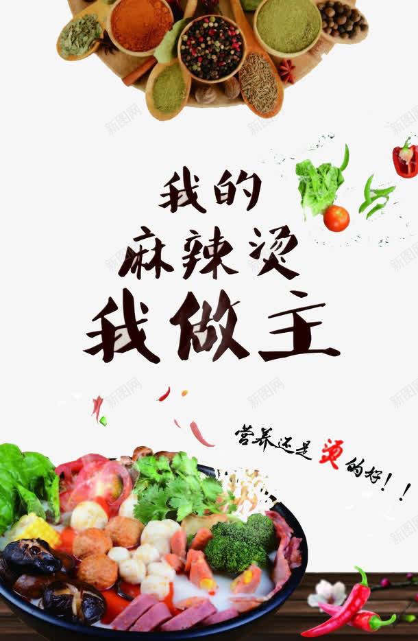 我的麻辣烫我做主png免抠素材_88icon https://88icon.com 海椒 生活 食物 麻辣烫