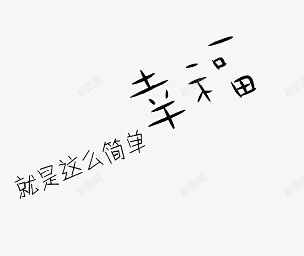 幸福就是这么简单png免抠素材_88icon https://88icon.com 幸福就是这么简单 影楼文字 照片文字 相册文字装饰