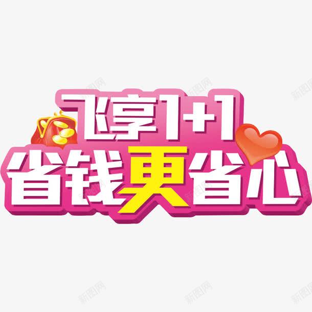 省钱更省心png免抠素材_88icon https://88icon.com 促销 爱心 移动 移动宽带 粉色 艺术字 金币