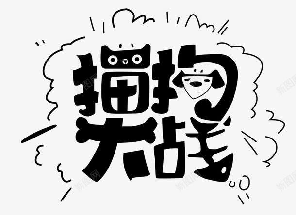 猫狗大作战png免抠素材_88icon https://88icon.com 文字 柴犬 海报 趣味