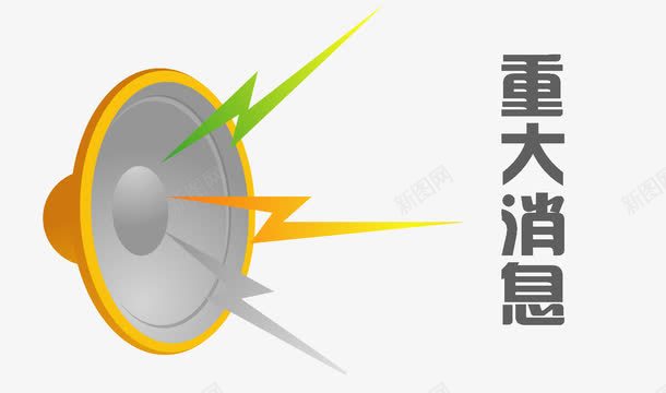 喇叭播报重大消息png免抠素材_88icon https://88icon.com 喇叭 喜讯 播报 消息 重大 重大消息