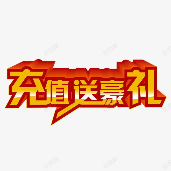 充值送好礼png免抠素材_88icon https://88icon.com 充值 充值有礼 活动 艺术字 送礼