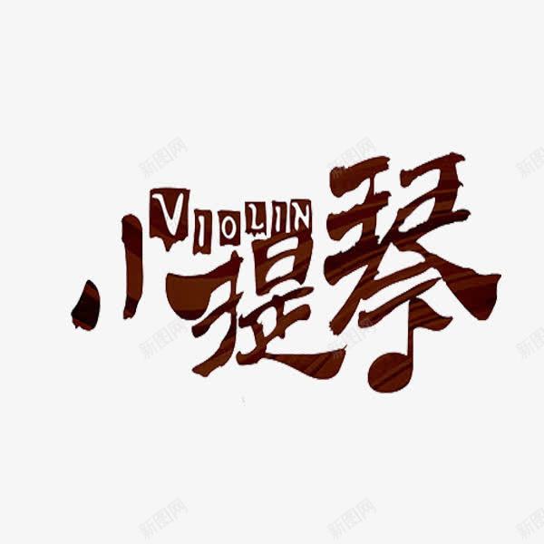 小提琴艺术字png免抠素材_88icon https://88icon.com 字体 小提琴 艺术字 音乐