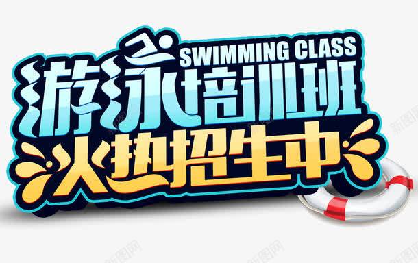 游泳培训png免抠素材_88icon https://88icon.com 培训班 夏日 招人 清凉 游泳 游泳教学 火热招生