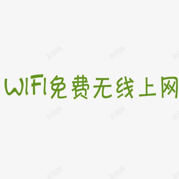 wifi免费上网png免抠素材_88icon https://88icon.com wifi免费上网 文明上网 绿色 艺术字