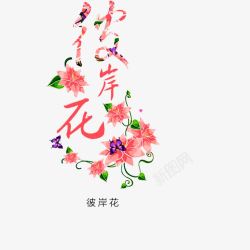 彼岸花艺术字艺术字彼岸花图标高清图片