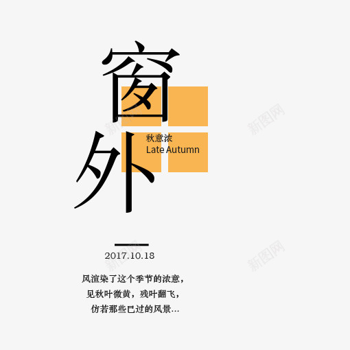 窗外黑色心情文字psd免抠素材_88icon https://88icon.com 心情文字 忧郁文字 橙色 窗外 艺术字 黑色