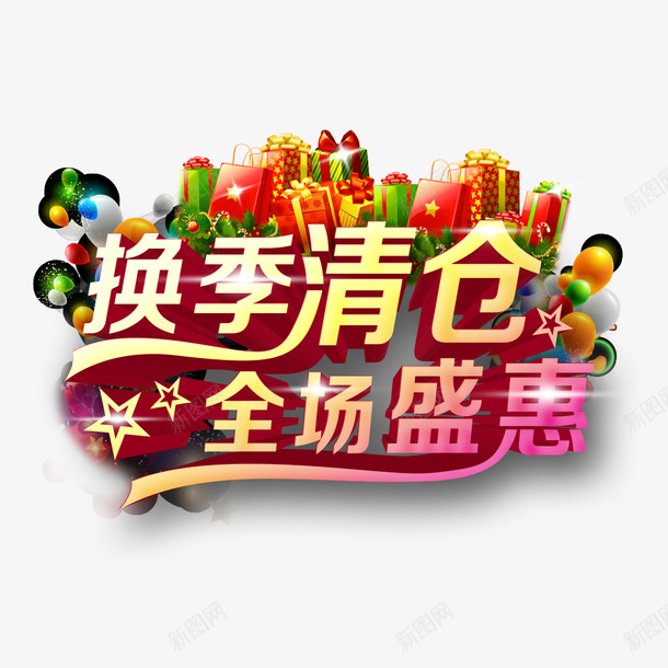 换季清仓全场特惠png免抠素材_88icon https://88icon.com 换季 换季清仓 清仓 特惠