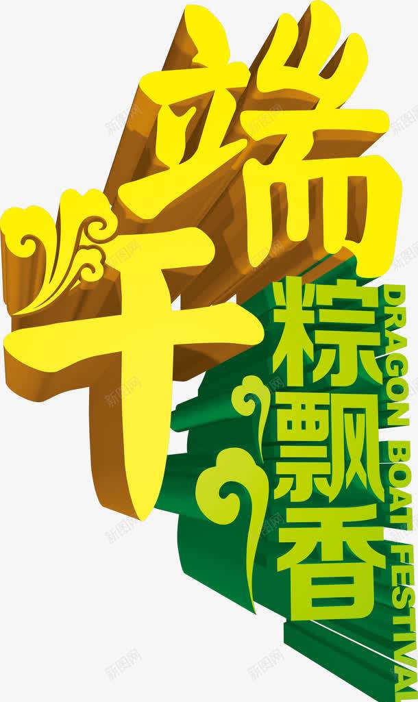 端午节粽飘香字体png免抠素材_88icon https://88icon.com 字体 端午节 设计 飘香