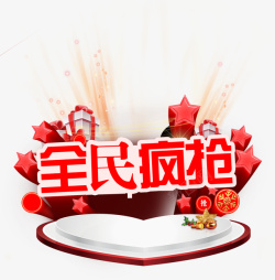 全民疯抢艺术字素材