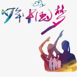 少年中国梦素材