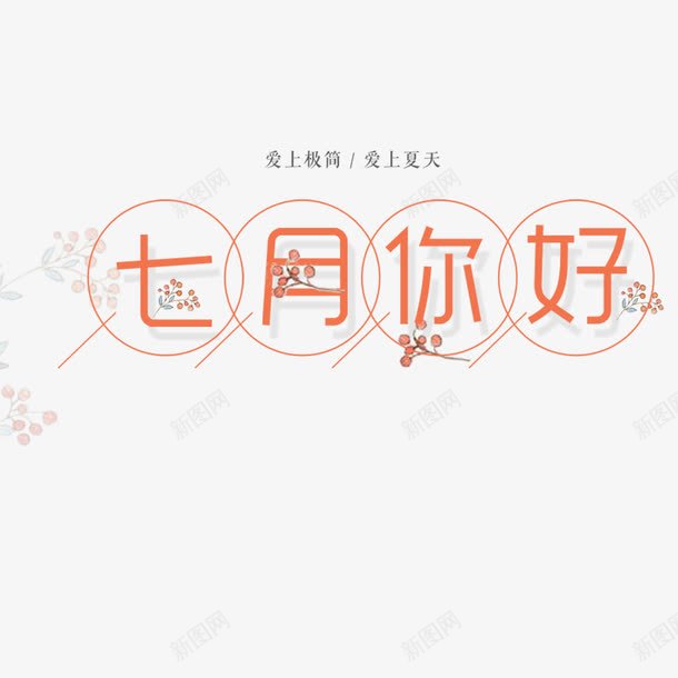 七月你好png免抠素材_88icon https://88icon.com 7月你好 hello七月 七月你好 你好7月 你好七月 创意 激情七月 艺术字 遇见七月 邂逅七月